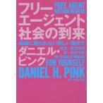 [本/雑誌]/フリーエージェント社会の到来 組織に雇われない新しい働き方 新装版 / 原タイトル:FREE AGE