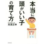 [本/雑誌]/本当に頭がいい子の育て方/高濱正伸/著