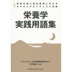 【送料無料】[本/雑誌]/管理栄養士養成課程におけるモデルコアカリキュラム準拠栄養学実践用語集/日本栄養改善学会/