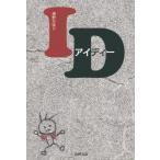 [本/雑誌]/ID/清野かほり/著