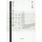 [本/雑誌]/プリーモ・レーヴィへの旅 アウシュヴィッツは終わるのか?/徐京植/著