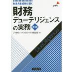 【送料無料】[本/雑誌]/財務デューデリジェンスの実務 M&Aを成功に導く/プライスウォーターハウスクーパース株式会社/編