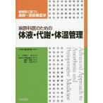 [本/雑誌]/麻酔科医のための体液・代謝・体温管理 (新戦略に基づく麻酔・周術期医学)/廣田和美/専門編集