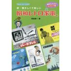 [本/雑誌]/懐かしくて新しい昭和レトロ家電 続/増田健一/著