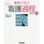 【送料無料】[本/雑誌]/事例で学ぶ看護過程 PART大西和子/監修