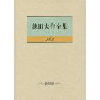 [ бесплатная доставка ][книга@/ журнал ]/ Ikeda Daisaku полное собрание сочинений 143/ Ikeda Daisaku / работа 