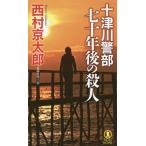 [книга@/ журнал ]/ 10 Цу река . часть 7 10 год последующий . человек длина сборник детектив повесть (NON NOVEL 1018)/ Nishimura Kyotaro / работа 