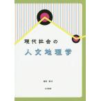 【送料無料選択可】[本/雑誌]/現代社会の人文地理学/稲垣稜/著