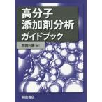 [ бесплатная доставка ][книга@/ журнал ]/ макромолекулы присадка анализ путеводитель / запад холм выгода ./ сборник 