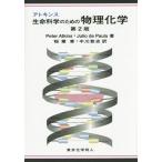 【送料無料】[本/雑誌]/アトキンス生命科学のための物理化学 / 原タイトル:Physical Chemist