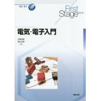 [本/雑誌]/電気・電子入門 (First Stageシリーズ 電気・電子)/日高邦彦/監修 清水五男/監修 佐竹一郎/〔ほか〕編修