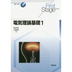 [本/雑誌]/電気理論基礎 1 (First Stageシリーズ 電気・電子)/堀田栄喜/監修 川嶋繁勝/監修 小川義雄/〔ほか〕編修