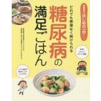 [本/雑誌]/糖尿病の満足ごはん だれでも無理なく続けられる (食事療法はじめの一歩シリーズ)/綿田裕孝/病態監修 高橋徳江/栄養指導・献立