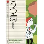 [本/雑誌]/うつ病 こんな症状があったら要注意 最新の治療法と再発を防ぐポイント (患者のための最新医学)/坪井康次/監修