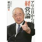 [本/雑誌]/アリの目から見た経営論/横山清/著