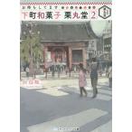 [本/雑誌]/お待ちしてます下町和菓子栗丸堂 2 (メディアワークス文庫)/似鳥航一/〔著〕(文庫)