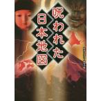 [本/雑誌]/呪われた日本地図/怪奇ミステリー研究会/編(文庫)