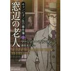 [本/雑誌]/窓辺の老人 / 原タイトル:THE CASE OF THE OLD MAN IN THE WINDO