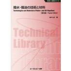 【送料無料】[本/雑誌]/撥水・撥油の技術と材料 普及版 (新材料・新素材シリーズ)/辻井薫/監修