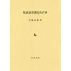 [ бесплатная доставка ][книга@/ журнал ]/ Сюгэндо ... история словарь / шея глициния ../ работа 