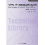 [ бесплатная доставка ][книга@/ журнал ]/ lithium ион батарейка. высота безопасность технология . материал распространение версия ( electronics серии )/ Sato ./.. Yoshino ./..