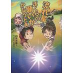 [本/雑誌]/流れ星☆ぼくらの願いがかなうとき (おはなしガーデン)/白矢三恵/作 うしろだなぎさ/絵