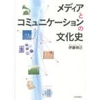 【送料無料】[本/雑誌]/メディアとコミュニケーションの文化史/伊藤明己/著