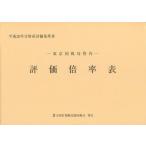 【送料無料】[本/雑誌]/評価倍率表 東京国税局管内 平成26年分第1分冊 財産評価基準全国官報販売協同組
