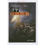 [本/雑誌]/ゴヤ啓蒙の光の影で / 原タイトル:GOYA A  OMBRE DES LUIERES (叢書・ウニベルシタス)/ツヴェタン・トドロフ/