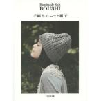 [本/雑誌]/手編みのニット帽子/文化出版局/編