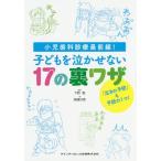 [書籍とのゆうメール同梱不可]/【送料無料】[本/雑誌]/子どもを泣かせない17の裏ワザ 小児歯科診療最前線!/下野勉/監修 岡崎好秀/著