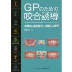 [本/雑誌]/GPのための咬合誘導 効果的な歯列拡大と床矯正の限界/関崎和夫/著