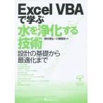 【送料無料】[本/雑誌]/Excel VBAで学ぶ水を浄化する技術 設計の基礎から最適化ま徳村雅弘/共著