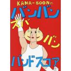 【送料無料】[本/雑誌]/KANA-BOONのバンバン!ズババン!バンドスコア! (バンド・スコア)/ドレミ楽
