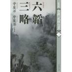 六韜 三略 新装版 (全訳「武経七書」)