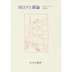 【送料無料】[本/雑誌]/ガロアと群論 新装版 / 原タイトル:GALOIS AND THE THEORY O
