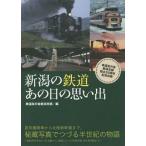 [本/雑誌]/新潟の鉄道あの日の思い出/鉄道友の会新潟支部/編