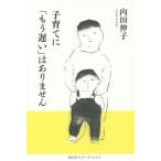 [本/雑誌]/子育てに「もう遅い」はありません/内田伸子/著