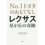[本/雑誌]/レクサス星が丘の奇跡 No.1トヨタのおもてなし/志賀内泰弘/著