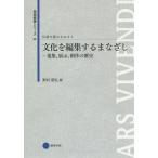 [本/雑誌]/【送料無料選択可】伝統を読みなおす 4 (芸術教養シリーズ)/野村朋弘/編