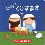 [本/雑誌]/しってる?くりすます せいしょのおはなし / 原タイトル:CHRISTMAS/マイク・バーン/絵 女子パウロ会/文