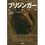 [本/雑誌]/ブリジンガー 炎に誓う絆 〔3〕 / 原タイトル:Brisingr (ドラゴンライダー)/クリストファー・パオリーニ/著 大嶌双恵/訳