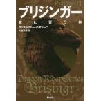 [本/雑誌]/ブリジンガー 炎に誓う絆 〔4〕 / 原タイトル:Brisingr (ドラゴンライダー)/クリストファー・パオリーニ/著 大嶌双恵/訳