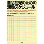 【送料無料】[本/雑誌]/自閉症児のための活動スケジュール / 原タイトル:Activity Schedul