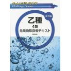 [書籍のメール便同梱は2冊まで]/[本/雑誌]/乙種4類危険物取扱者テキスト (チャレンジライセンス)/工業資格教育研究会/著