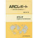 【送料無料】[本/雑誌]/オランダ 2014/15年版 (ARCレポート:経済・貿易・産業報告書)/ARC国別情勢研究会/編集