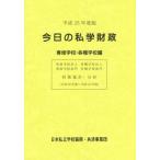 [ бесплатная доставка ][книга@/ журнал ]/ сейчас день. я . состояние . финансовые дела тотализация * анализ эпоха Heisei 25 года выпуск .. школа * разнообразные школа сборник / Япония частная школа ..