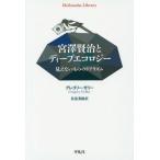 [本/雑誌]/宮澤賢治とディープエコロジー 見えないもののリアリズム / 原タイトル:When Our Eyes No Longer Seeの抄訳 (