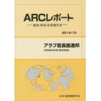 【送料無料】[本/雑誌]/アラブ首長国連邦 2014/15年版 (ARCレポート:経済・貿易・産業報告書)/ARC国別情勢研究会/編集