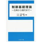 [書籍のメール便同梱は2冊まで]/【送料無料選択可】[本/雑誌]/制御基礎理論 古典から現代まで/中野道雄/共著 美多勉/共著